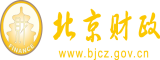 后入操屄国产日韩北京市财政局